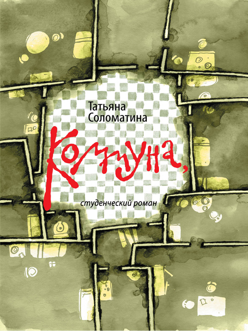 Title details for Коммуна, или Студенческий роман by Татьяна Соломатина - Available